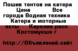            Пошив тентов на катера › Цена ­ 1 000 - Все города Водная техника » Катера и моторные яхты   . Карелия респ.,Костомукша г.